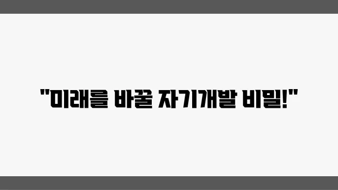 혁신적인 자기개발 수업은 무엇이 있을까?