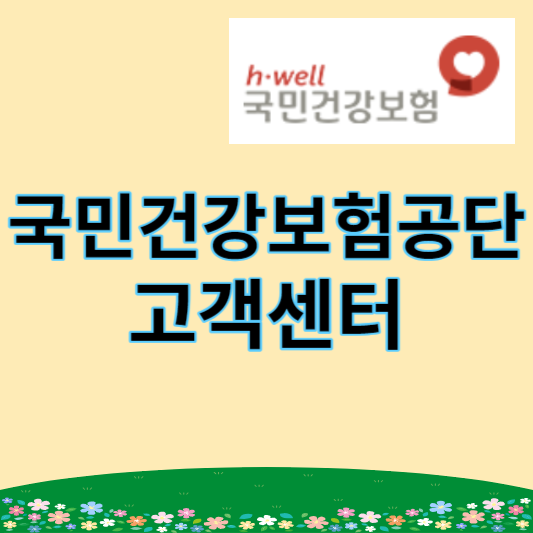 국민건강보험공단 고객센터 썸네일