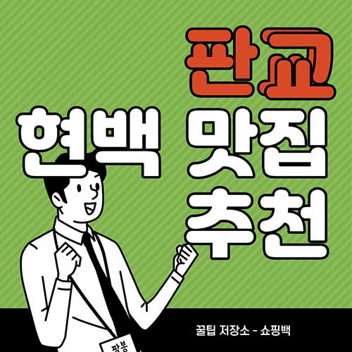 판교-현대백화점-맛집-추천-BEST-7