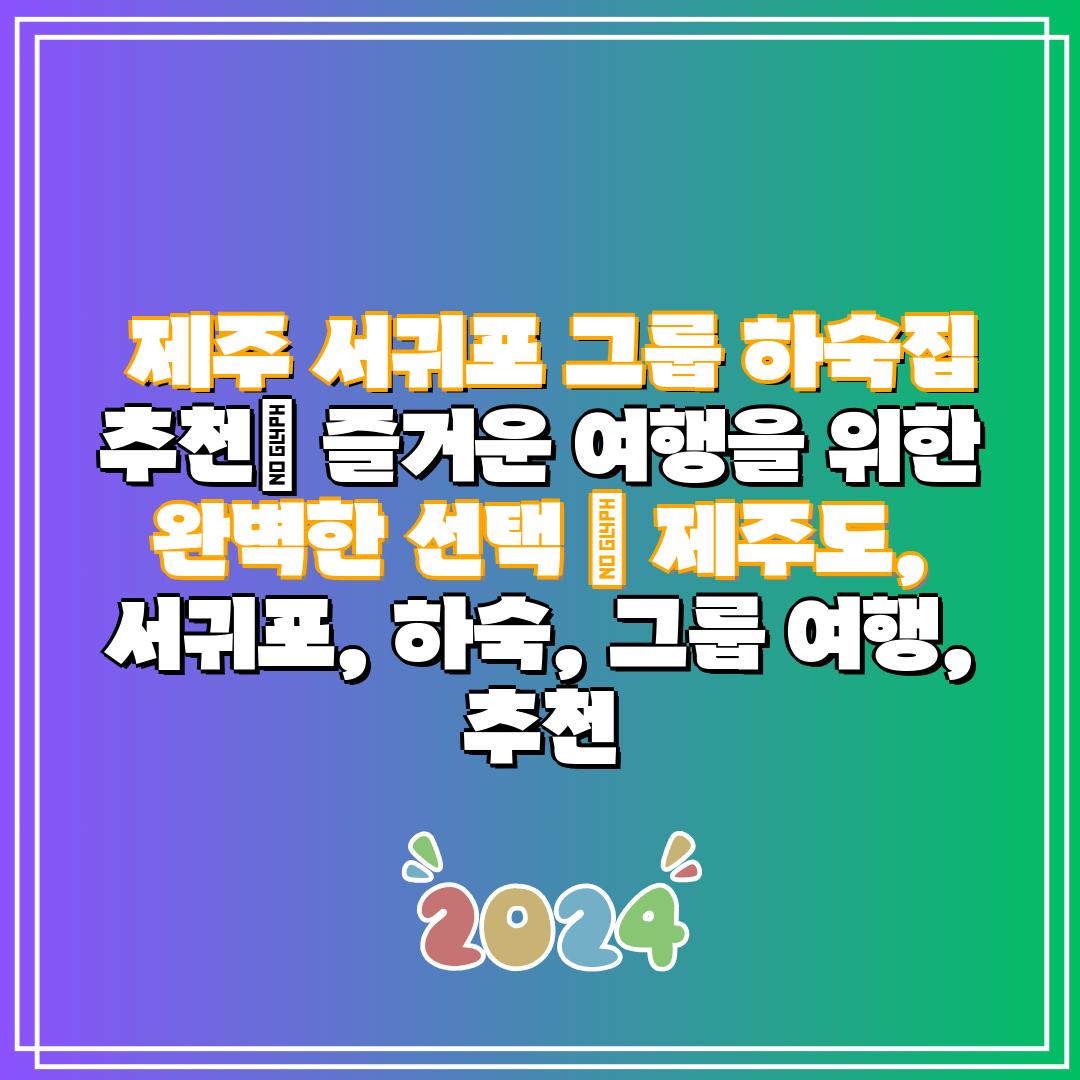  제주 서귀포 그룹 하숙집 추천 즐거운 여행을 위한 완