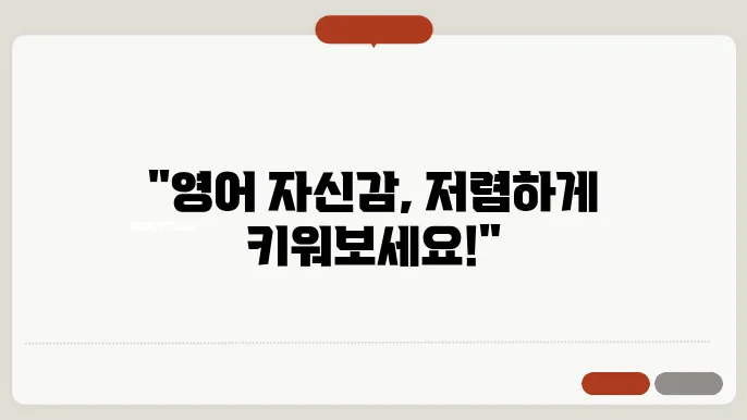 스픽 프리미엄: 합리적인 가쫊으로 영어 자신감 키우기!