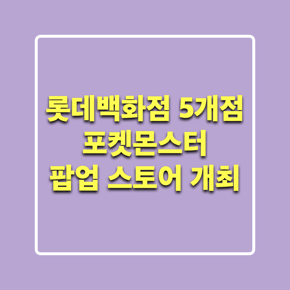 롯데백화점_포켓몬스터_팝업스토어