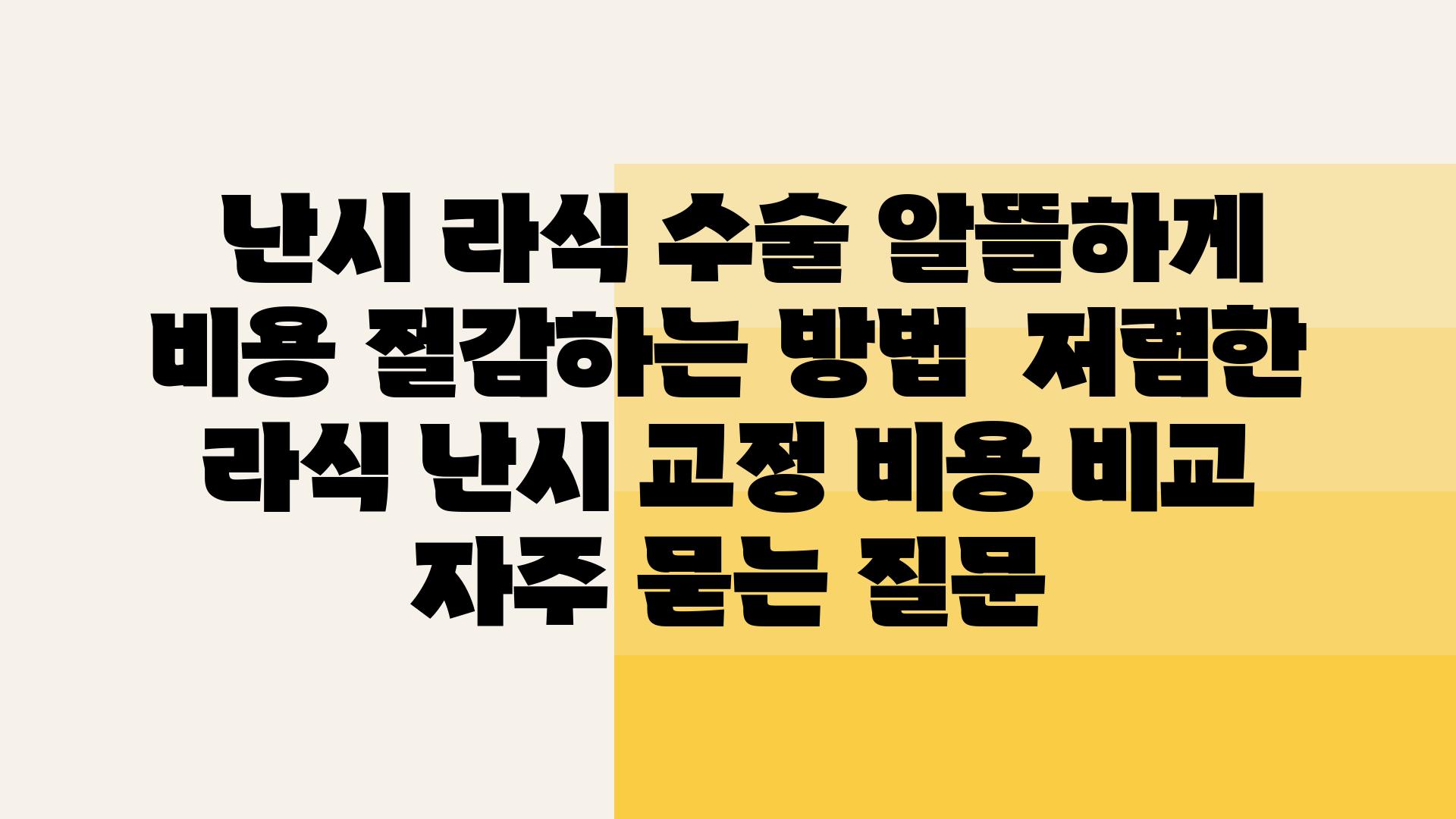  난시 라식 수술 알뜰하게 비용 절감하는 방법  저렴한 라식 난시 교정 비용 비교 자주 묻는 질문