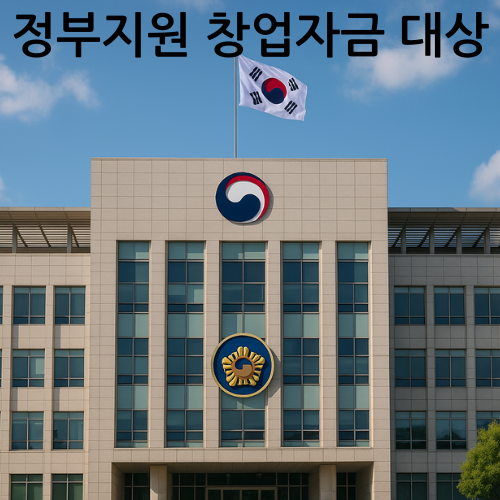 정부지원 창업자금 대상