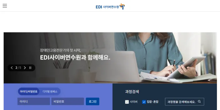 EDI 사이버 연수원 홈페이지