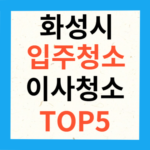 화성시 입주청소 이사청소 업체 추천 TOP5