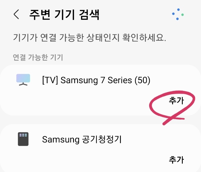 연결한 TV 선택 후 추가 클릭