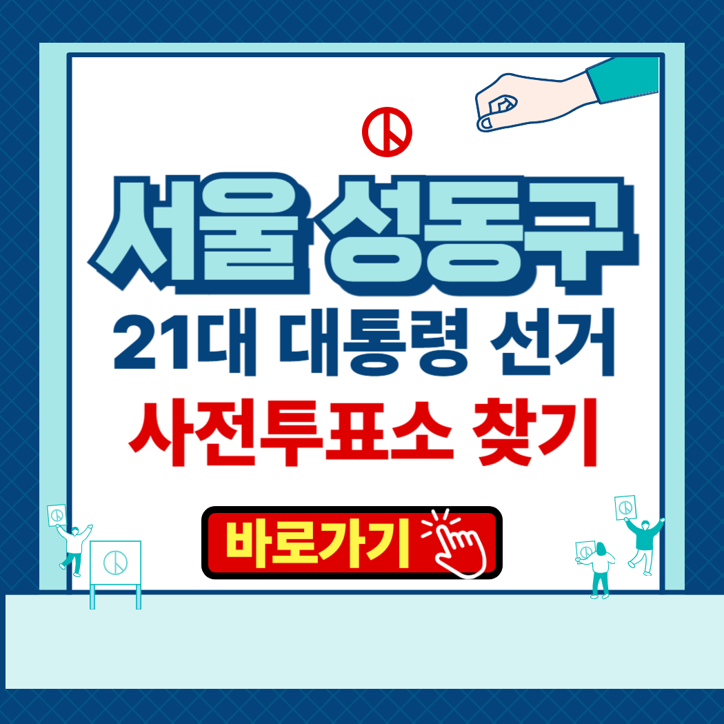 제 21대 대통령 선거 서울시 성동구 사전투표·본투표소 위치찾기 운영시간