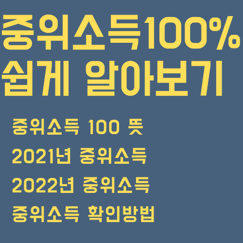 중위소득 100% 쉽게 알아보기 목차