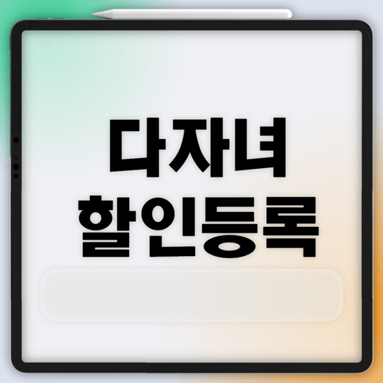 인천공항 다자녀 주차할인 등록하기 (50% 감면) 최신버전