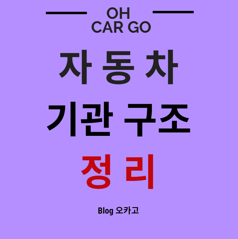  자동차 기관의 구조, 특징들 정리