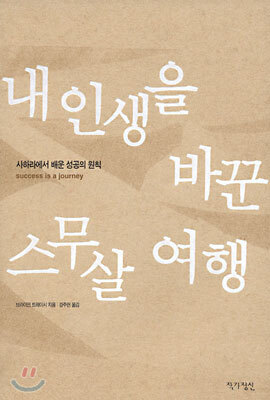  내인생을바꾼 스무살 여행, 브라이언 트레이시