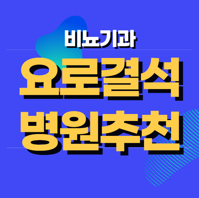 요로결석 치료 전문 비뇨기과 및 병원 추천