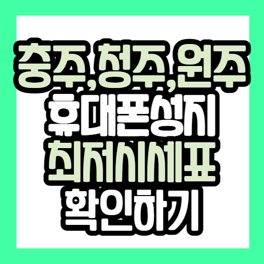  충주 청주 원주 휴대폰성지 핸드폰 저렴한 곳