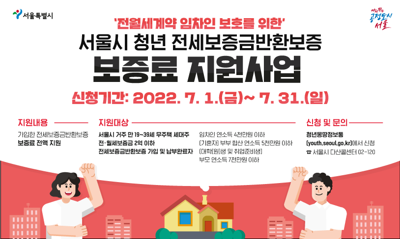  7월 31일 마감하는 청년 전세보증금 반환보증료 지원사업 정리편