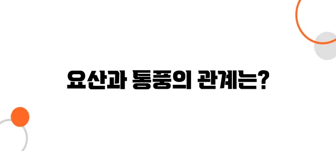 요산 수치 높으면 통풍 위험? 혈액검사로 미리 알아보기