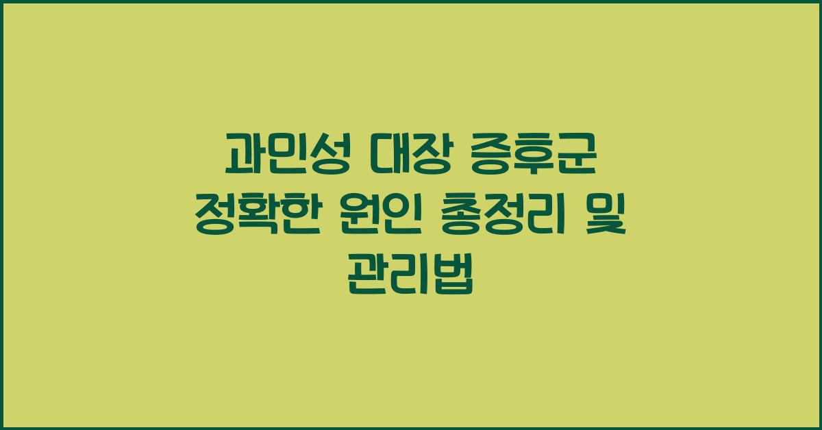 과민성 대장 증후군 정확한 원인 총정리