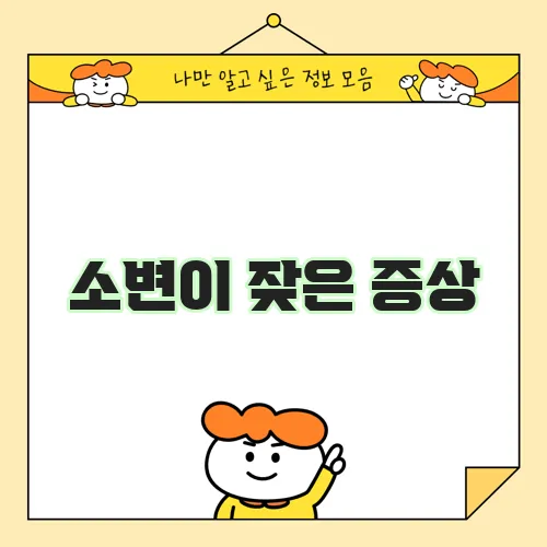 소변이 잦은 증상, 혹시 불편하신가요?