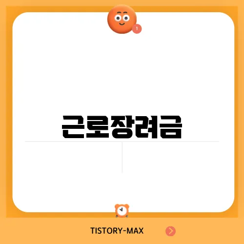 근로장려금