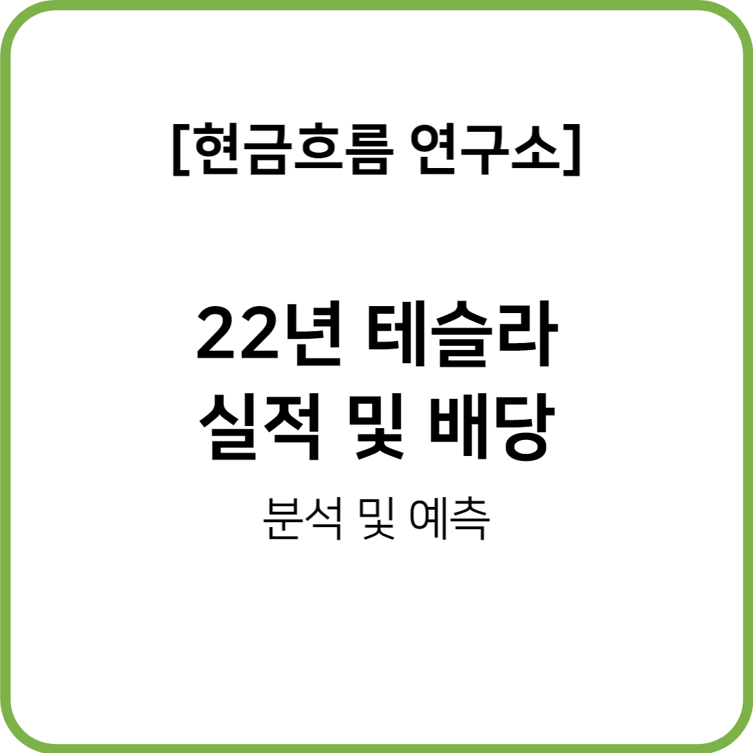  미래 배당 기업, 테슬라 22년 실적 발표 확인해보겠습니다!