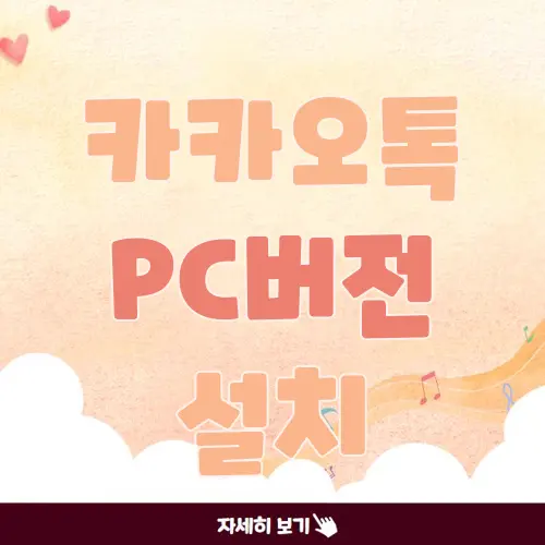 카카오톡 PC버전 설치