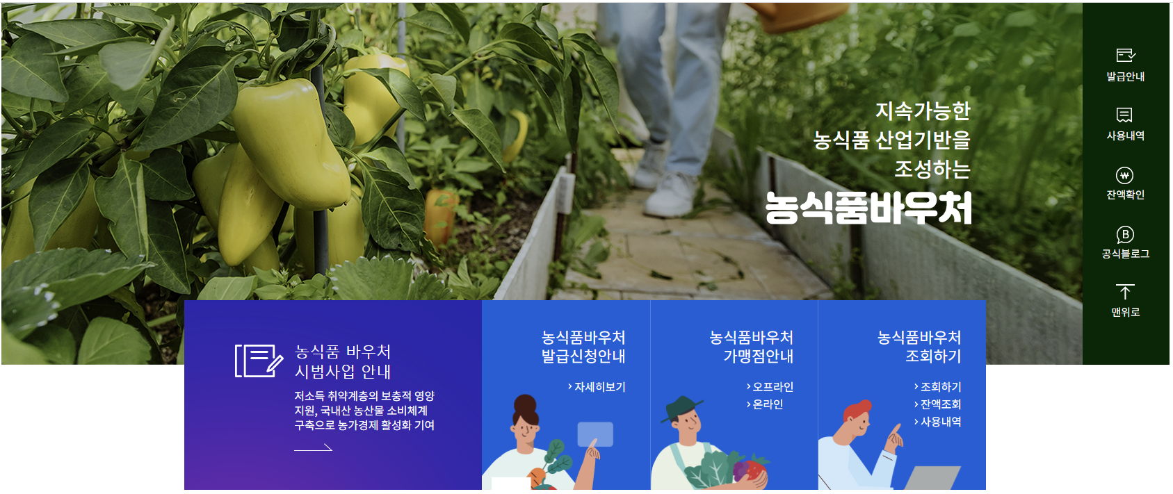  정부 지원 매월 최대 12만원 바로 받아가세요, 농식품바우처 신청하기
