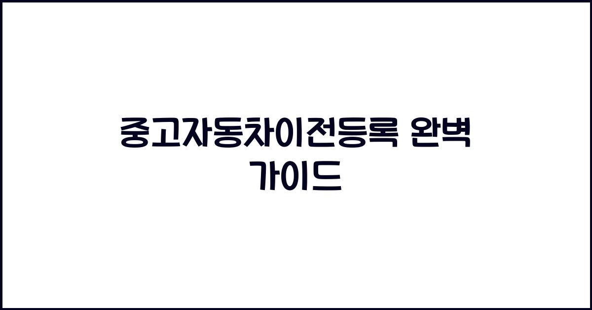 중고자동차이전등록