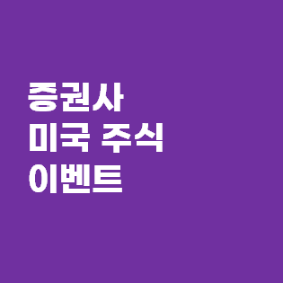  증권사 미국 주식 이벤트 정리 - 환율우대, 해외주식 수수료, 실시간 시세