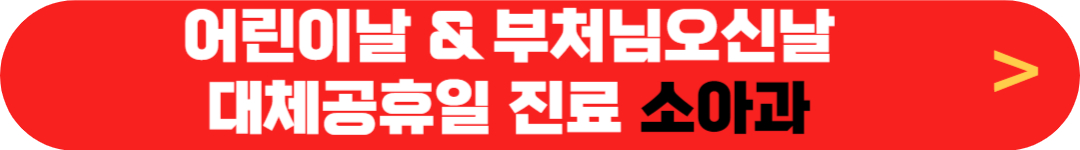 5월 5일 어린이날 소아과 정상진료하는 곳, 5월 6일 대체공휴일 집근처 가까운 문여는(근무하는) 아동병원 찾기 - 부처님오신날