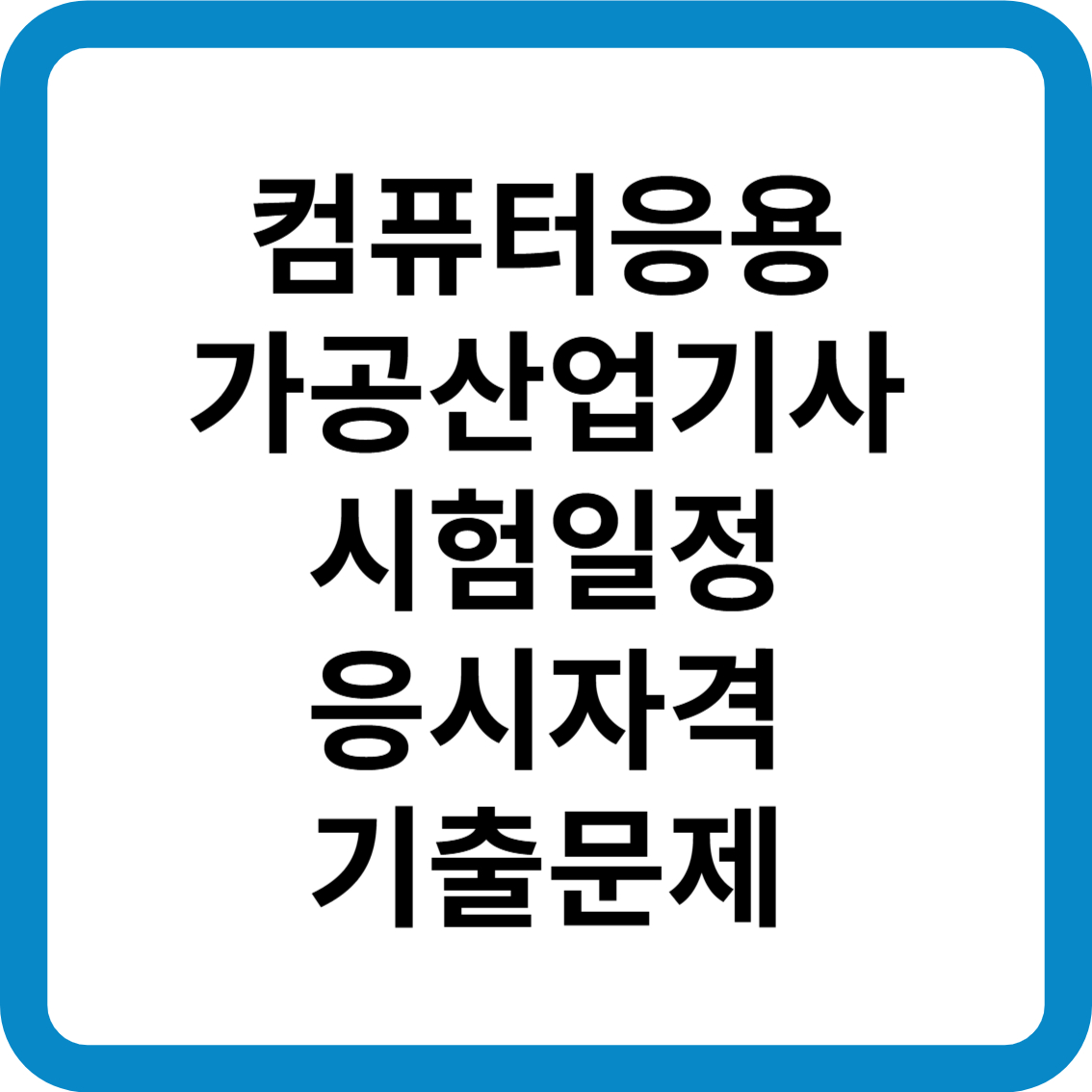 컴퓨터응용가공산업기사 시험일정 응시자격 기출문제 합격률