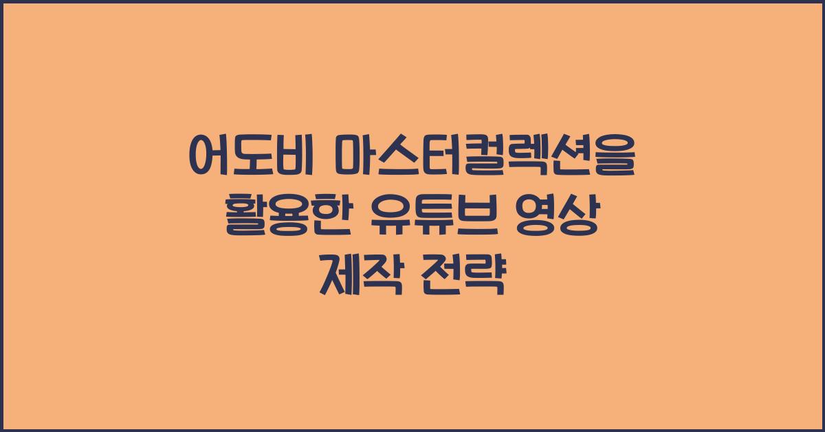 어도비 마스터컬렉션을 활용한 유튜브 영상 제작