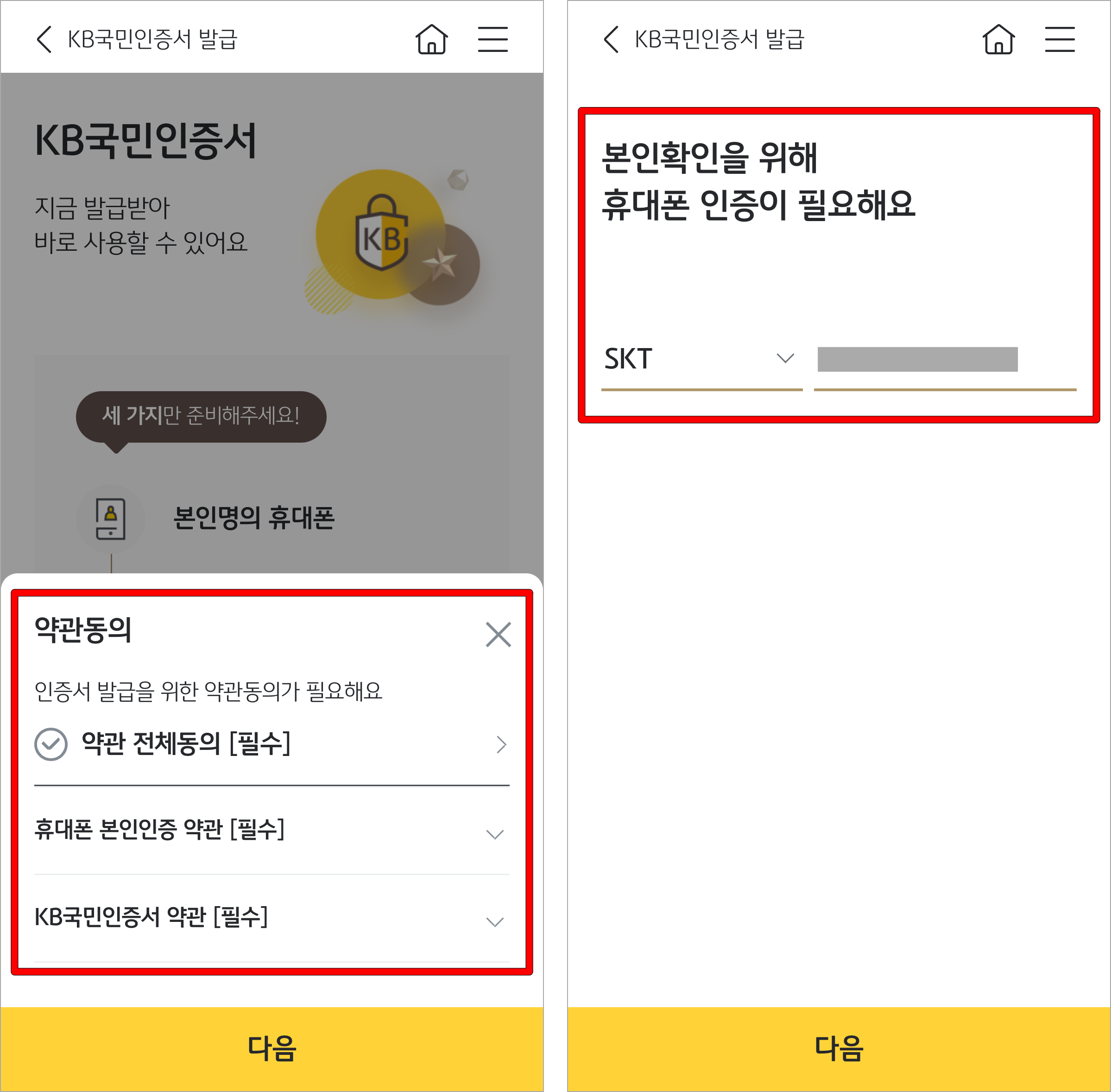인증서 발급을 위한 약관에 동의하고, 본인확인을 위해 휴대폰 인증을 진행