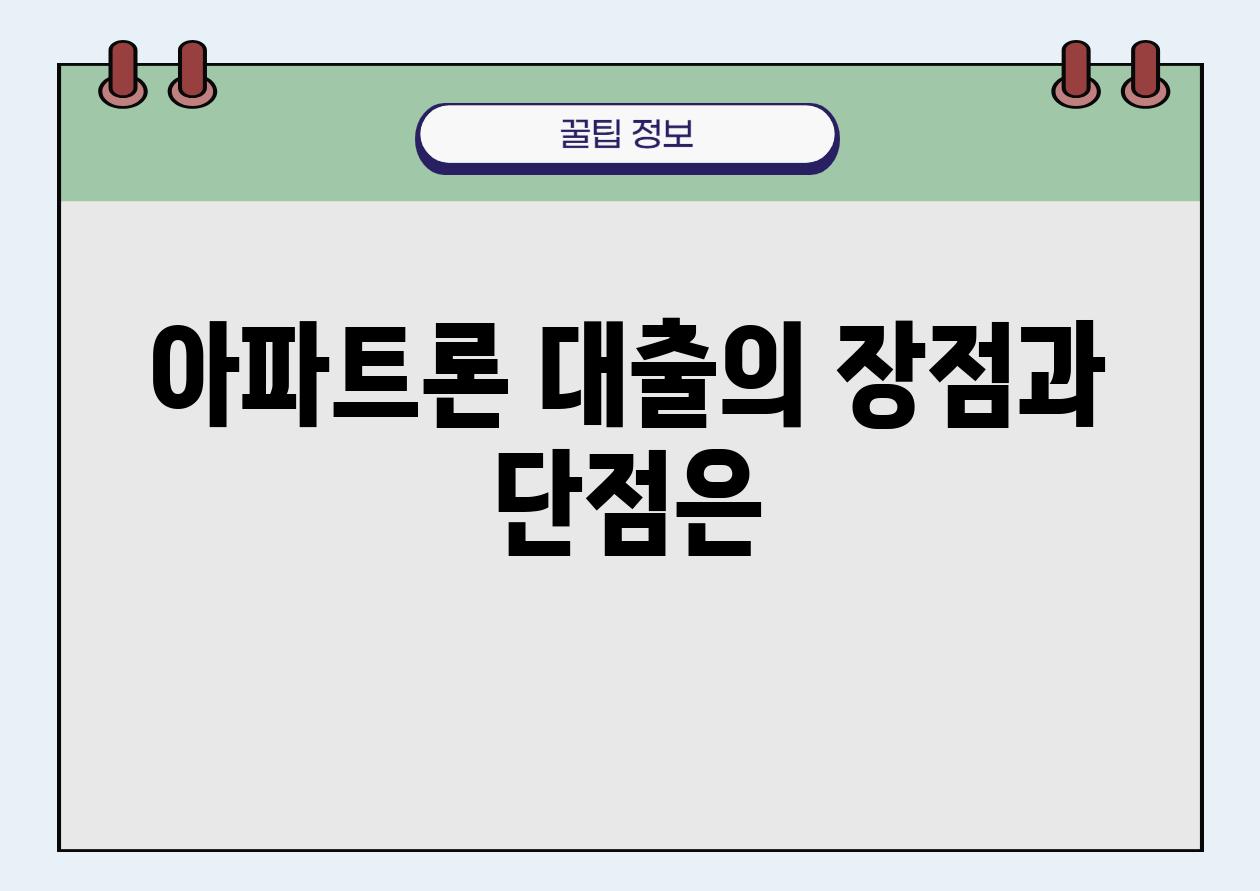 아파트론 대출의 장점과 단점은