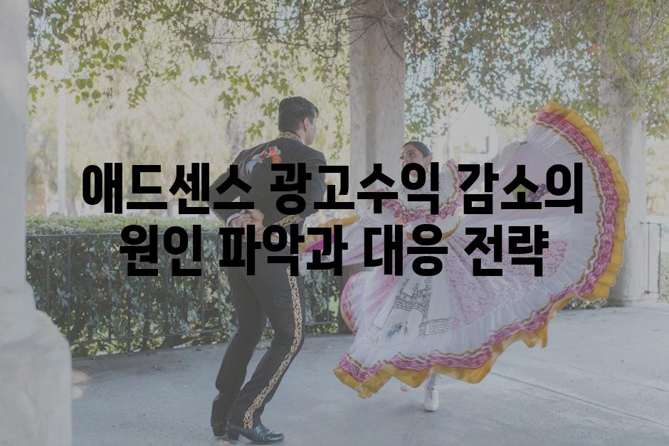 애드센스 광고수익 감소의 원인 파악과 대응 전략