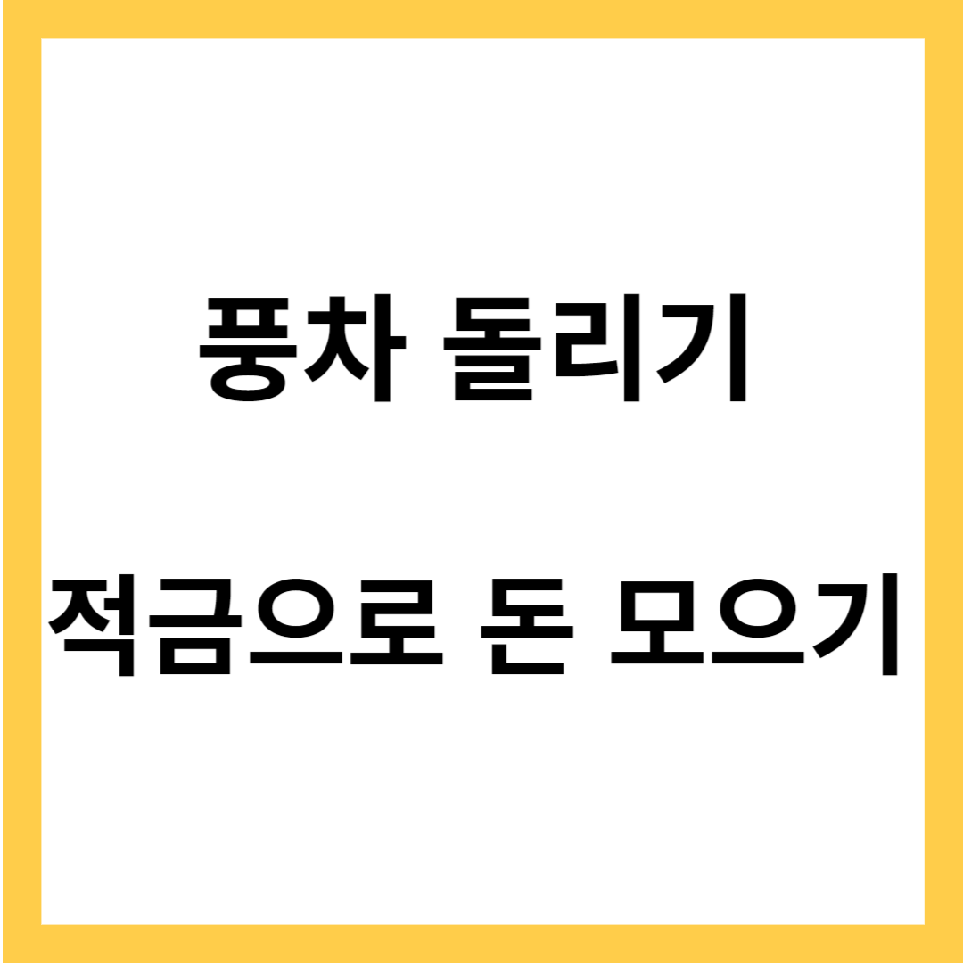 풍차돌리기 - 적금으로 돈 모으기