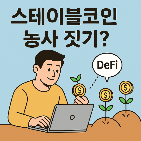 스테이블 코인 농사