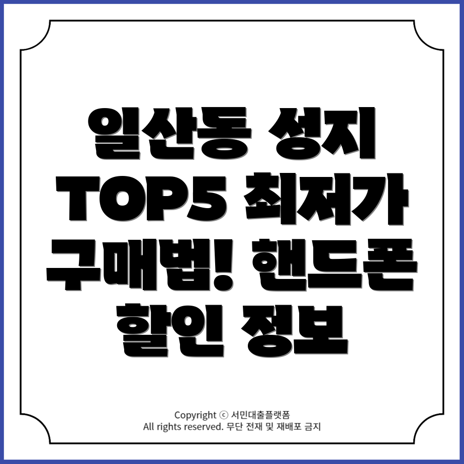 울산시 동구 일산동 핸드폰 성지 TOP5 추천! 가격표와 저렴한 구매법