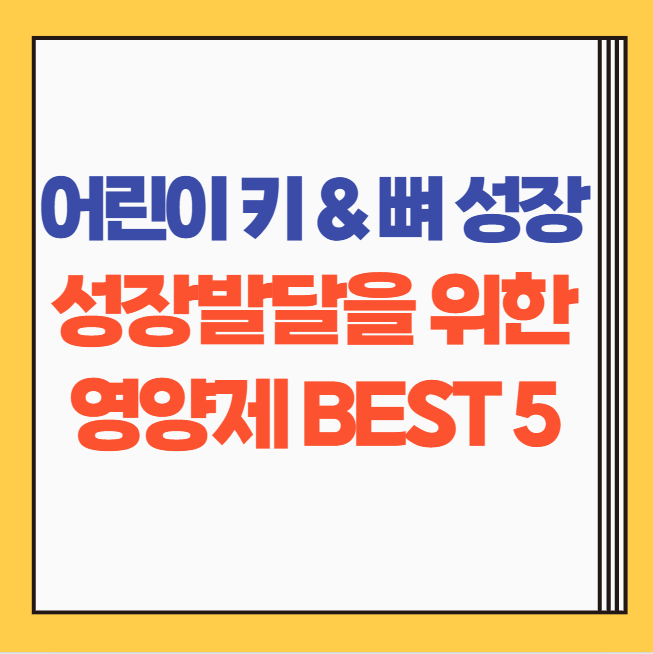  어린이 키 성장, 뼈 건강 등 성장 발달을 위한 영양제 BEST 5
