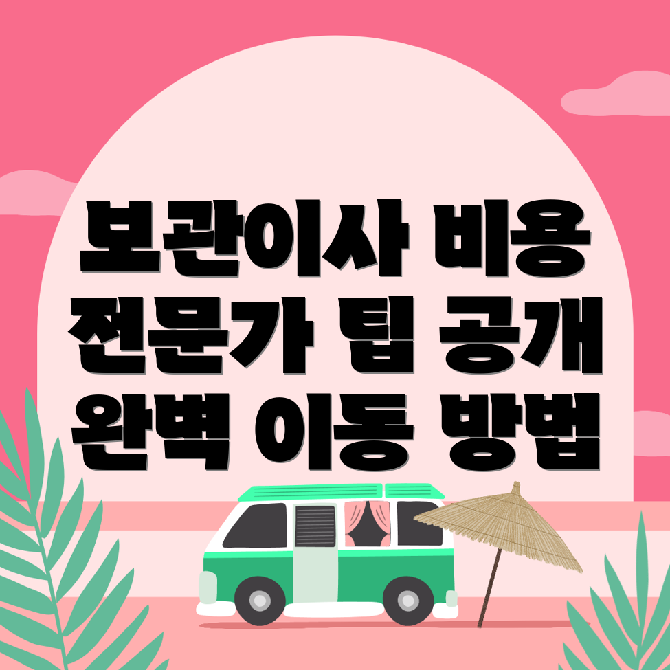 보관이사