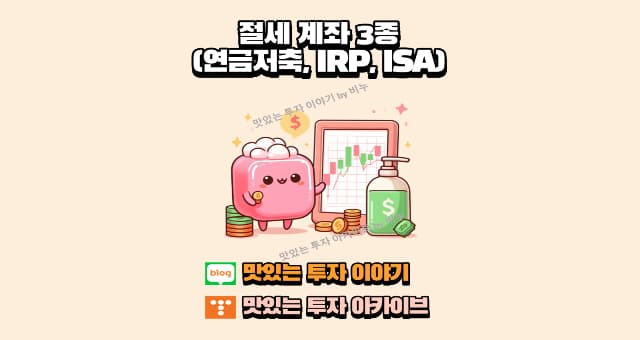  ISA계좌에 대한 고찰 심화 과정