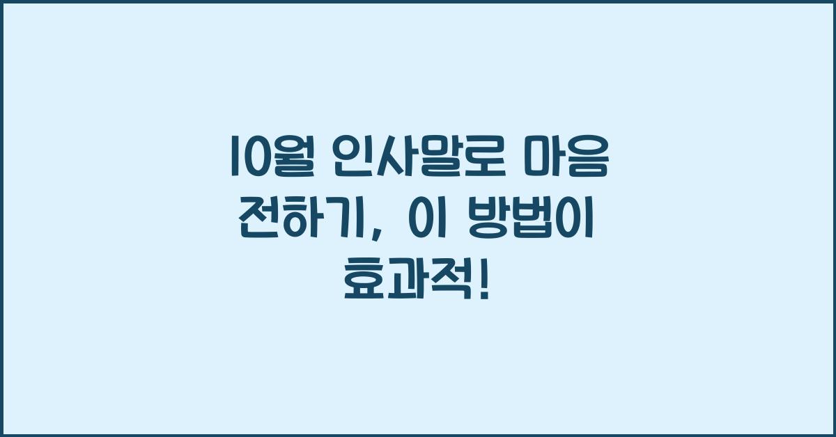 10월 인사말