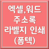 엑셀 주소록 워드 라벨지 출력 1
