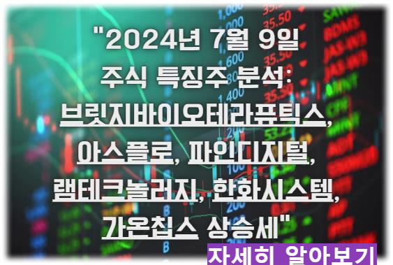 어제의 특징주; &quot;2024년 7월 9일 주식 특징주 분석하기: 브릿지바이오테라퓨틱스, 아스플로, 파인디지털, 램테크놀러지, 한화시스템, 가온칩스 상승세&quot; 자세히 알아보기