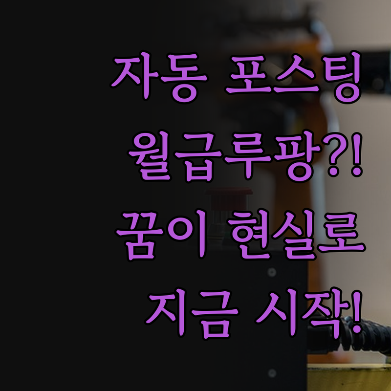 워드프레스 자동 포스팅 프로그램, 월