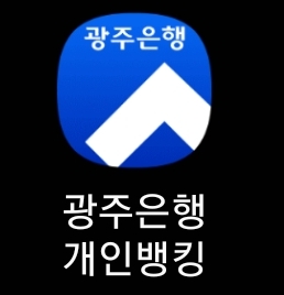 광주은행 개인뱅킹 앱 아이콘