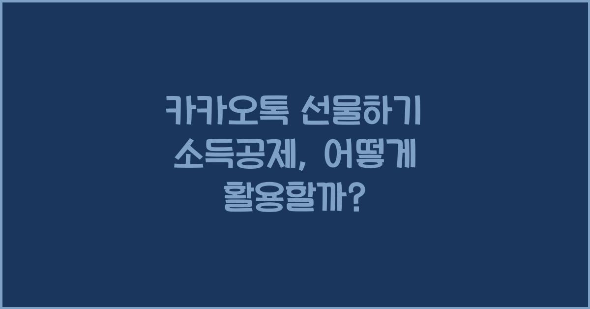 카카오톡 선물하기 소득공제