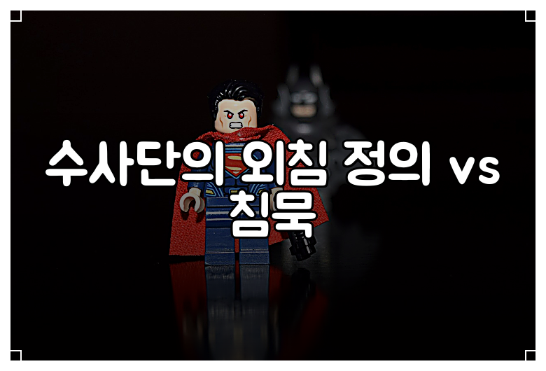 수사단의 외침 정의 vs 침묵
