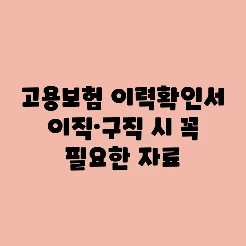 고용보험 이력확인서 이직·구직 시 꼭 필요한 자료