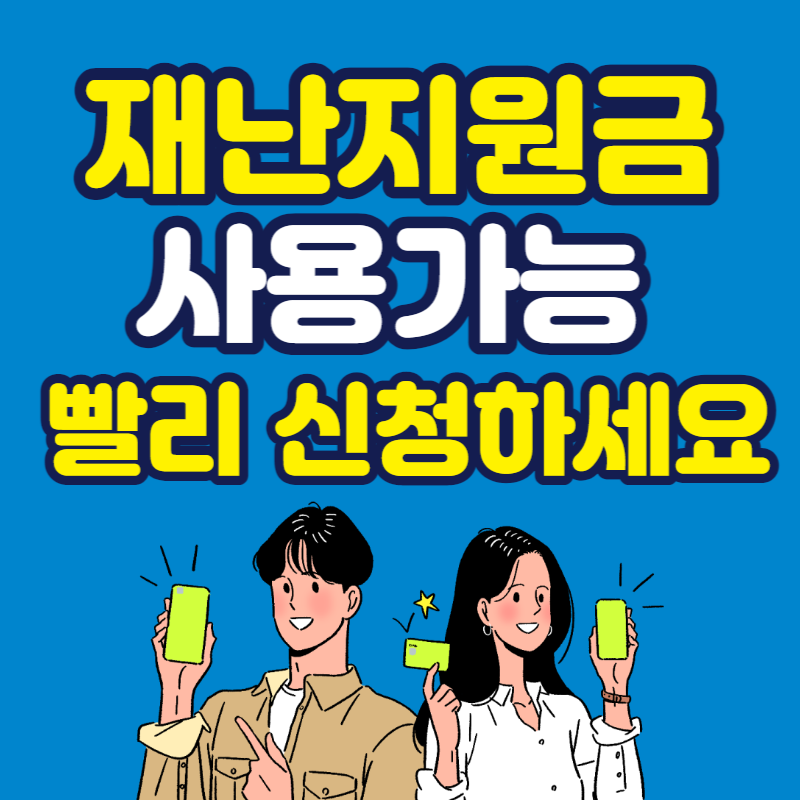  5월의 재난 지원금 총정리 빨리 신청해서 지급 받으세요!