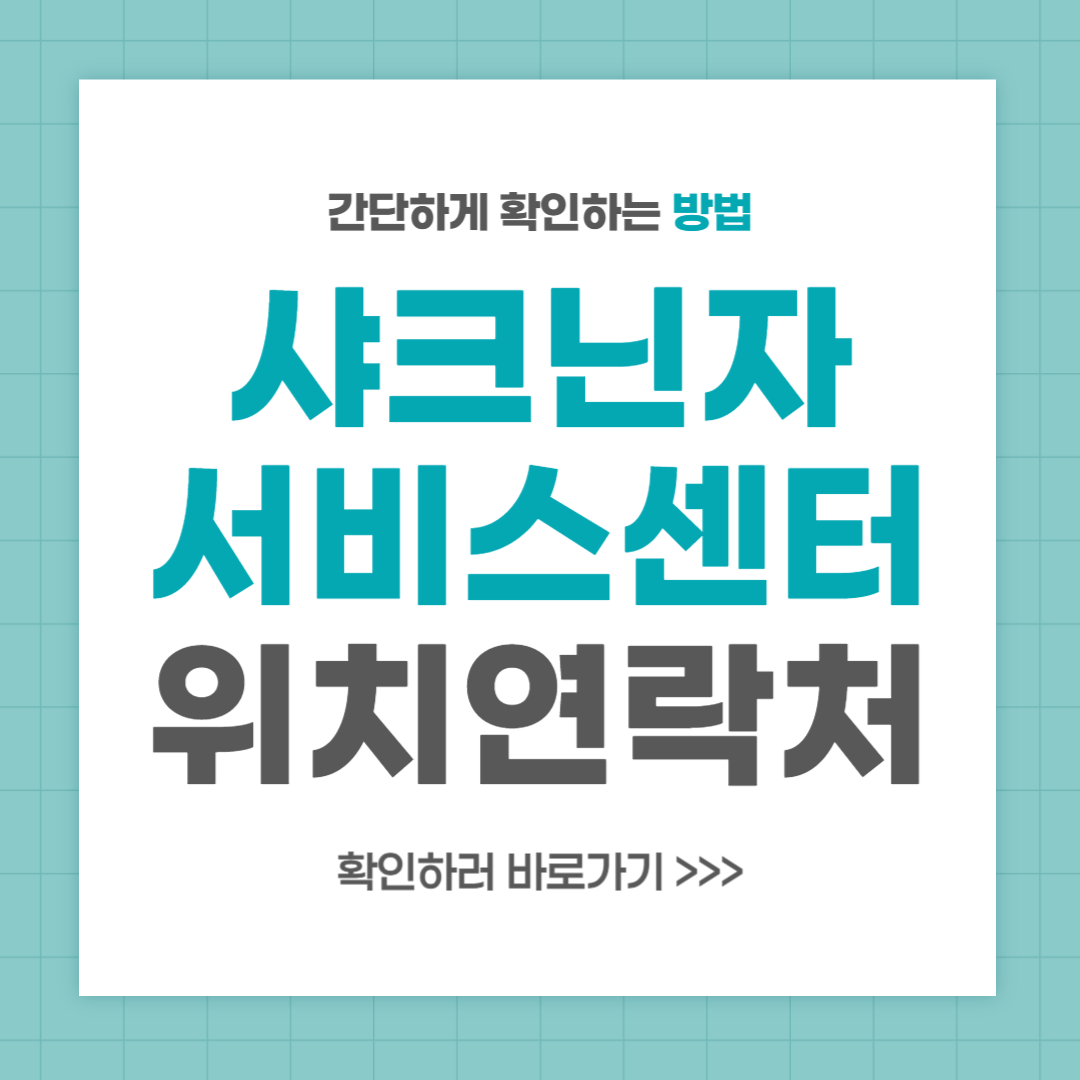 샤크닌자 서비스센터 위치 전화번호